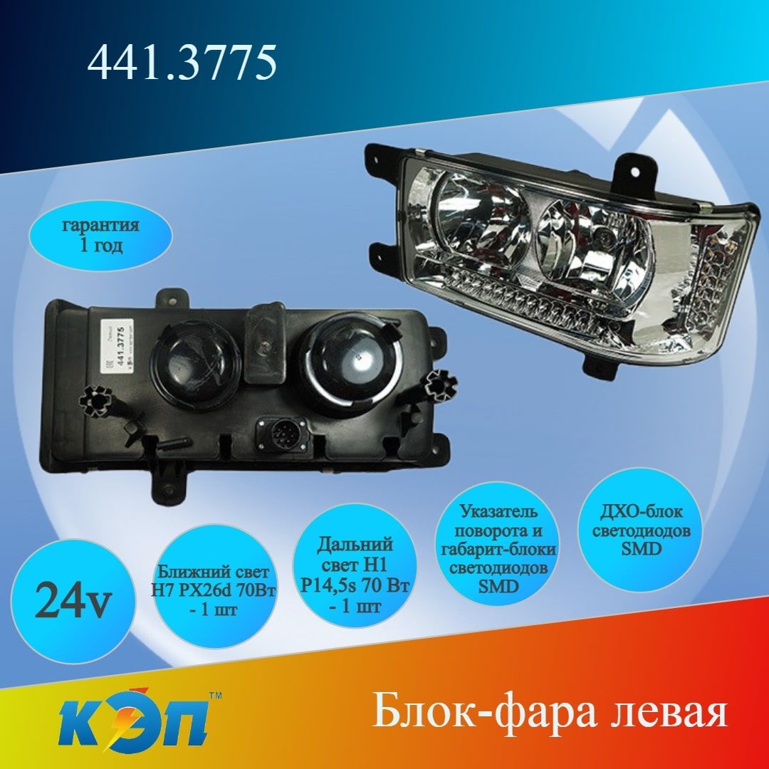 Фара Камаз-6520 65115 4308 левая н/о с ДХО (Автоэлектрика)
