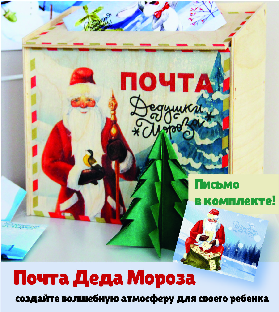 ПочтаДедаМорозасписьмом/почтовыйящик/новогоднийподарокдетям