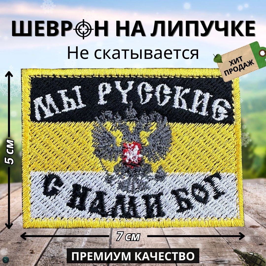 Нашивка, шеврон, патч (patch) на липучке Флаг Российской Империи Мы русские с  нами Бог - купить с доставкой по выгодным ценам в интернет-магазине OZON  (1309521188)