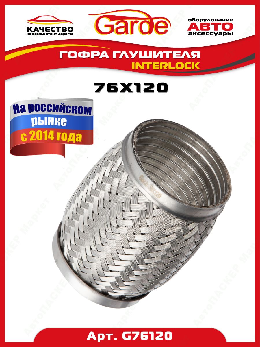 Гофра глушителя (76 x 120) 3-х слойная