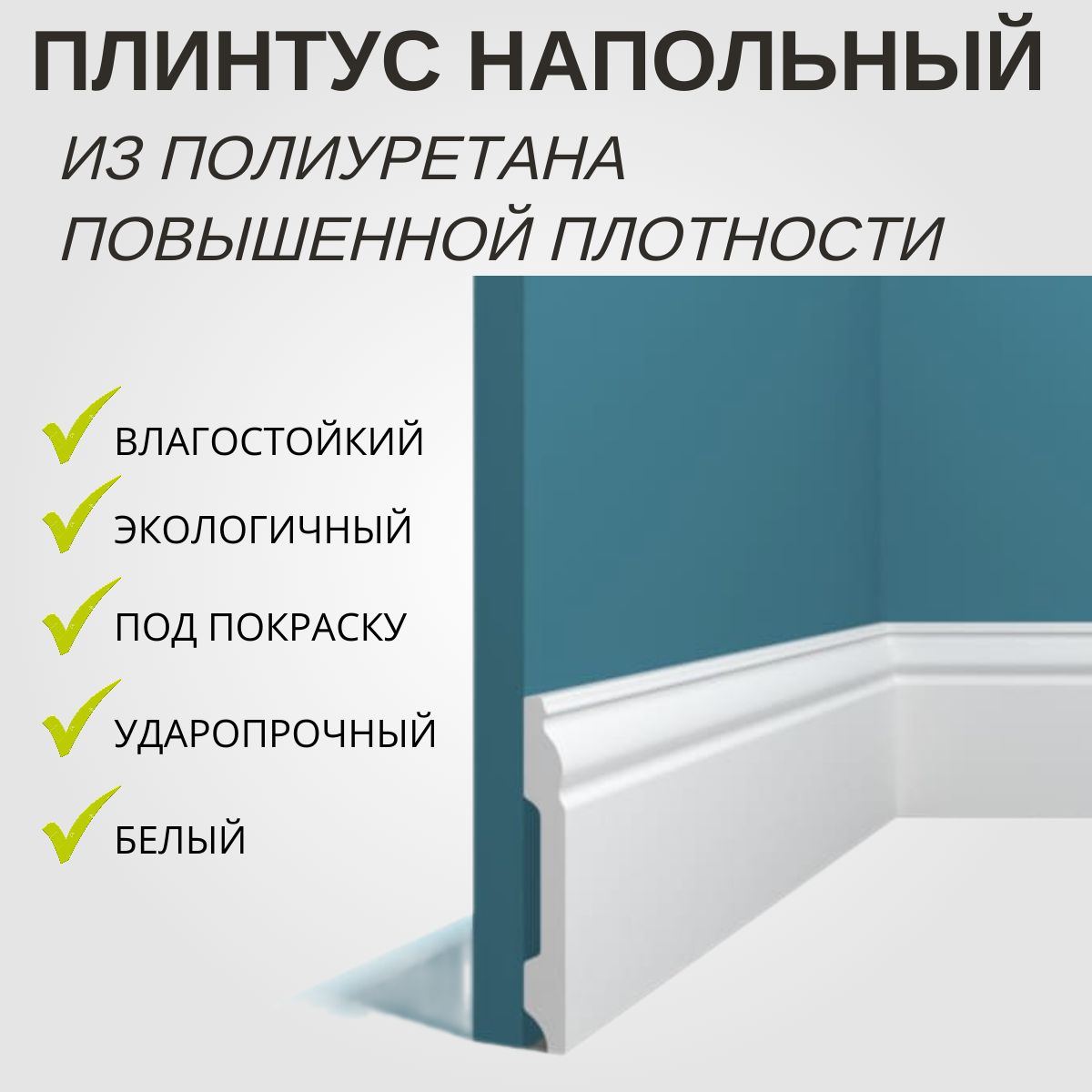 Плинтус Перфект Р15 напольный 14x99 мм под покраску ударопрочный ...