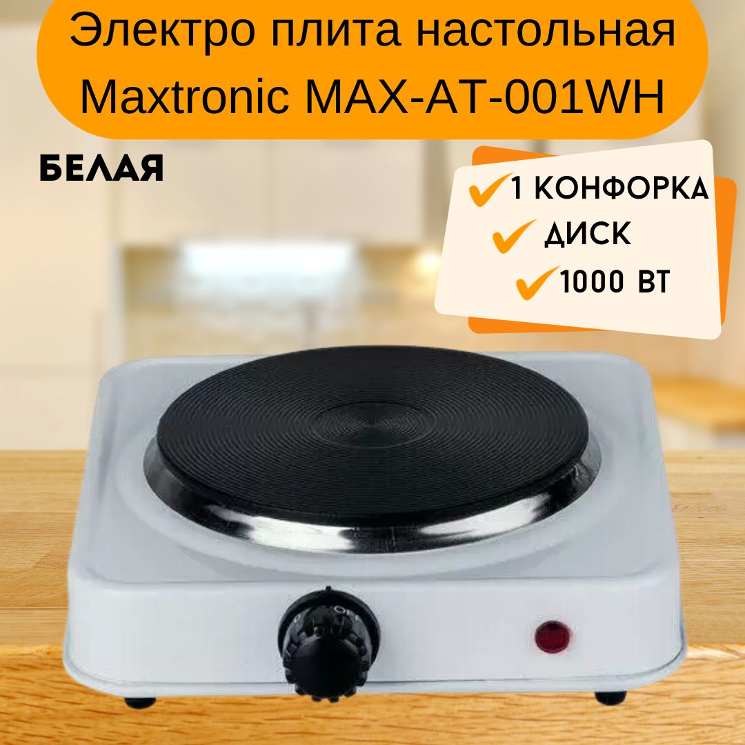 Электрическая настольная плита Maxtronic Компактная электро плитка для  кухни и дачи 1 конфорка Диск белая MAX-AT-001WH - купить с доставкой по  выгодным ценам в интернет-магазине OZON (406825326)