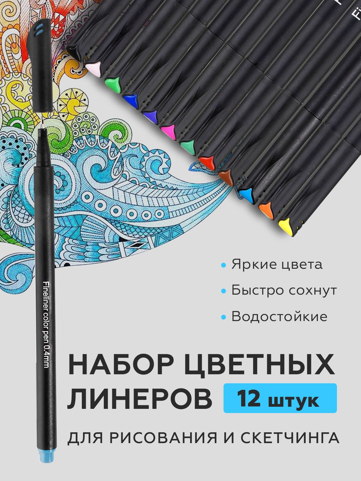 Линеры цветные капиллярные ручки для скетчинга набор 12 шт выпускнику и ...