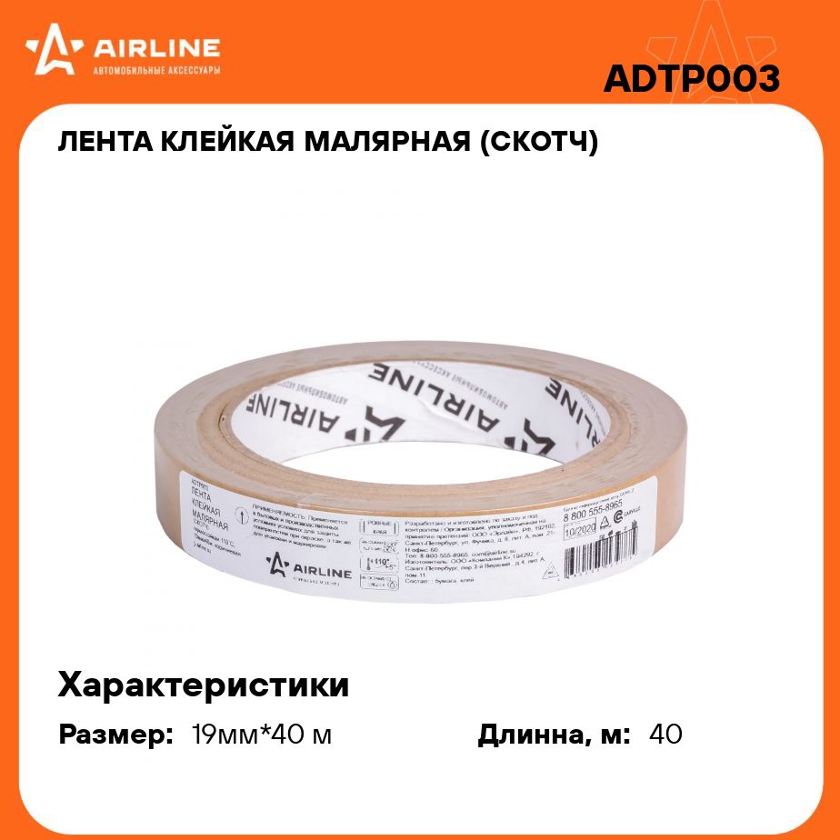 Лента клейкая малярная (скотч) термостойкая 110 C, 19 мм*40 м, коричневая  AIRLINE ADTP003 купить по низкой цене в интернет-магазине OZON (309955780)