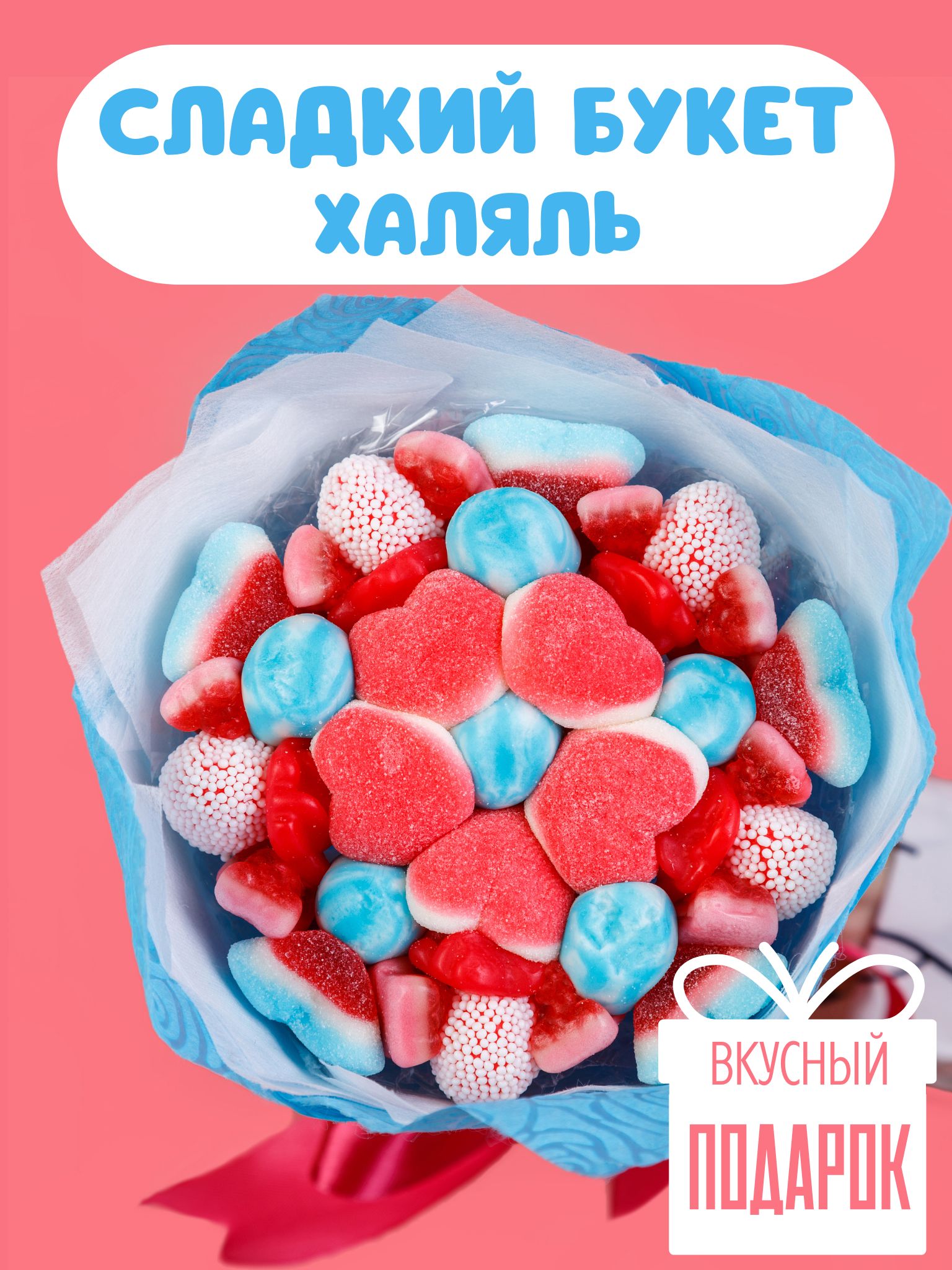 Подарочный набор: сладкий букет халяль из мармелада и конфет - купить с  доставкой по выгодным ценам в интернет-магазине OZON (1372668919)