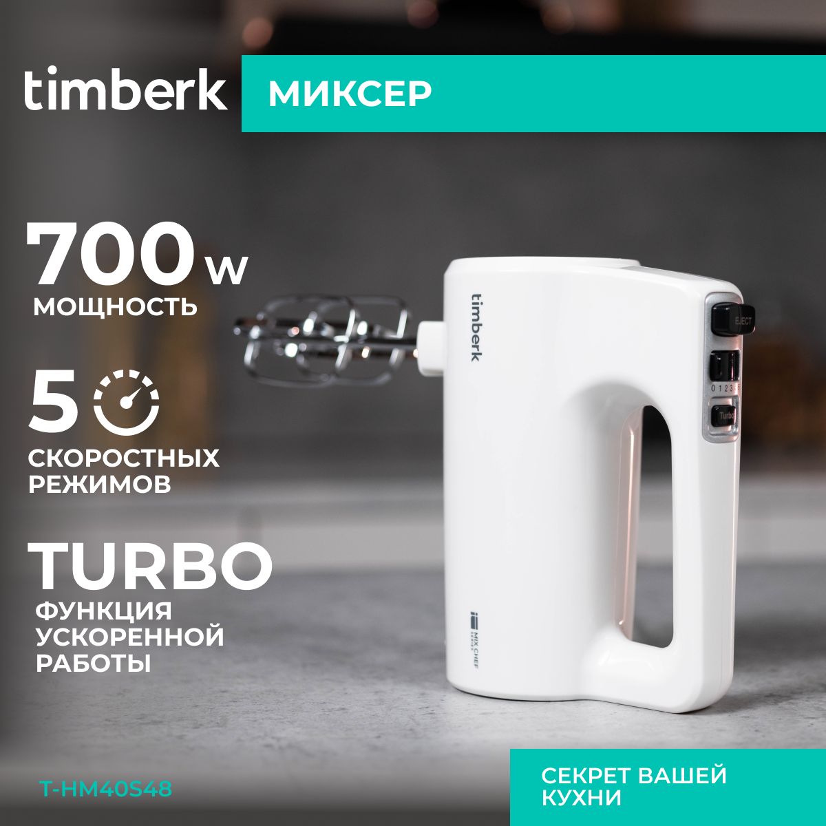 Ручной Миксер Timberk T-HM40S48, 700 Вт - купить по низким ценам в  интернет-магазине OZON (1312076510)