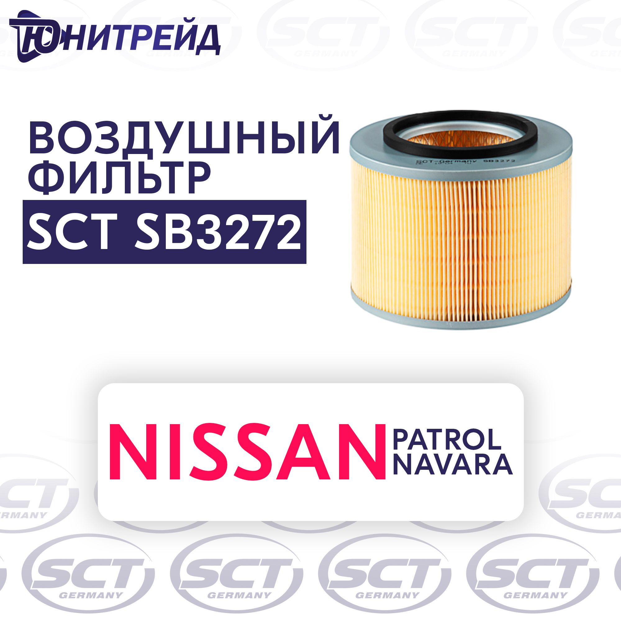 Фильтр воздушный для NISSAN Patrol GR II 3.0 Di 04- Patrol GR II 2.8 TD ...