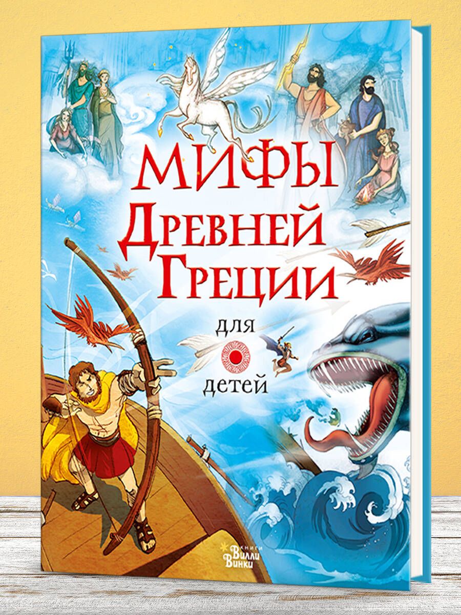 Мифы Древней Греции для детей | Myths of Ancient Greece for Children - Ozon image 5