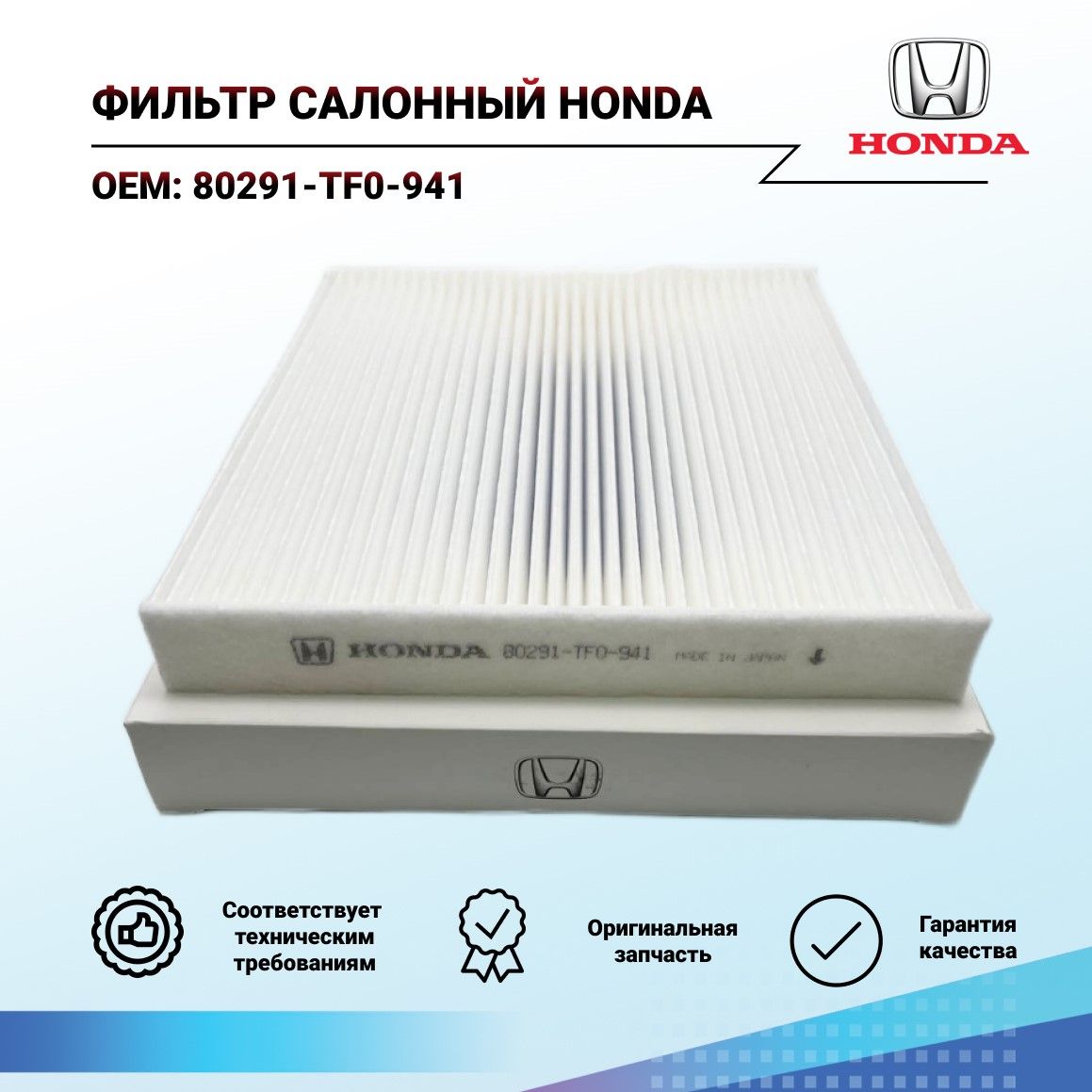 Honda Фильтр салонный Пылевой арт. 80291-TF0-941, 1 шт. купить на OZON ...