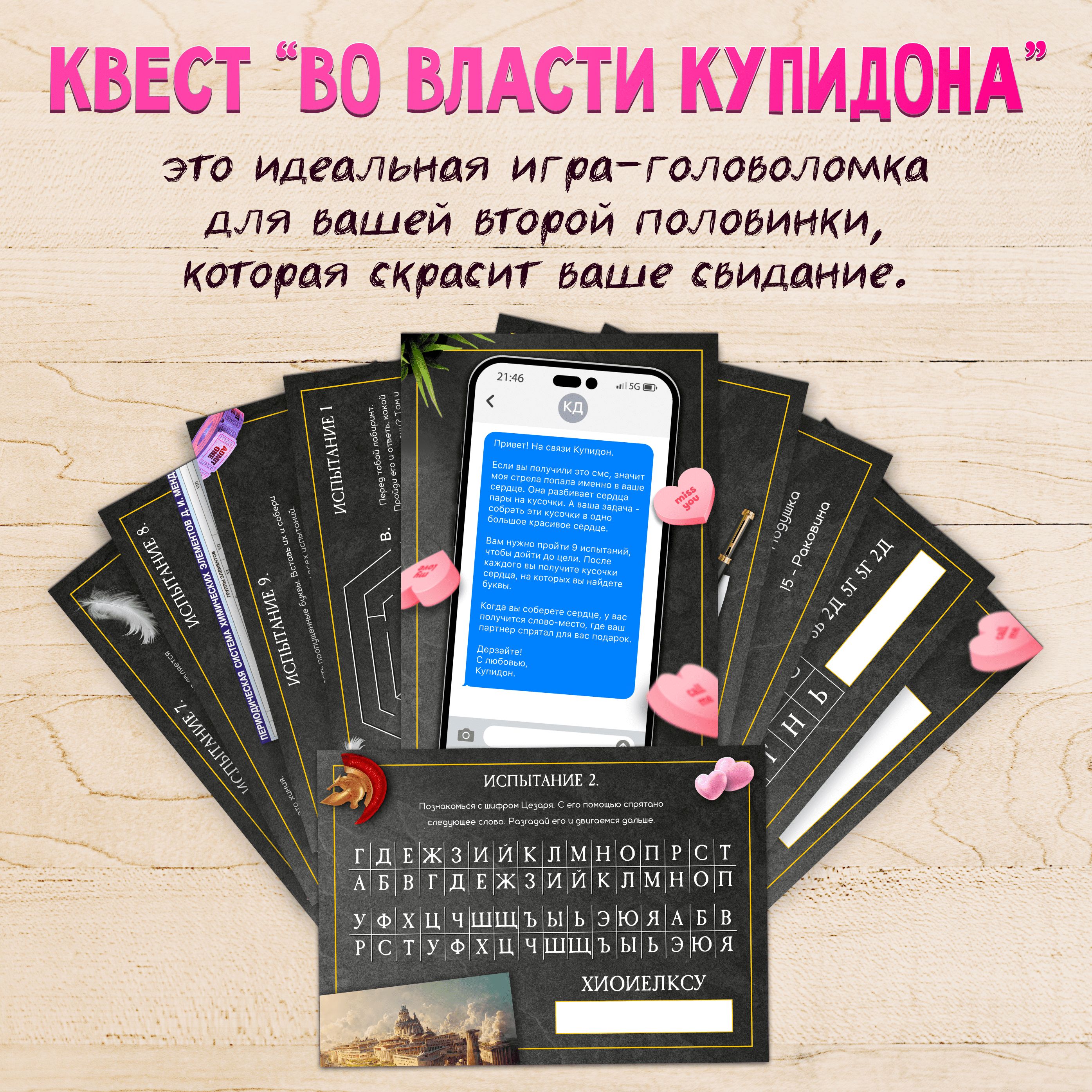 Квест по поиску подарка День Влюбленных, головоломка для второй половинки,  настольная игра MEZHEVICH - купить с доставкой по выгодным ценам в  интернет-магазине OZON (1391390748)