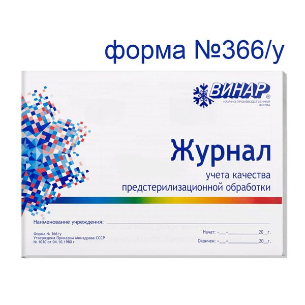 Журнал учета качества предстерилизационной обработки (форма №366/у ...