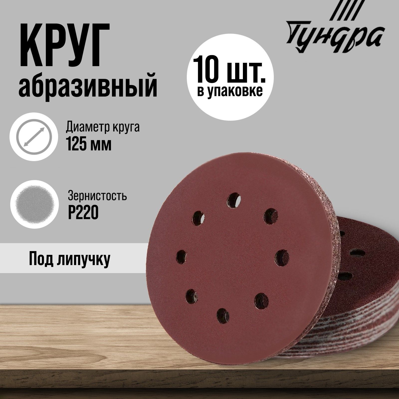 Круг абразивный шлифовальный под "липучку" Тундра, перфорированный, 125 мм, Р220, 10 шт.
