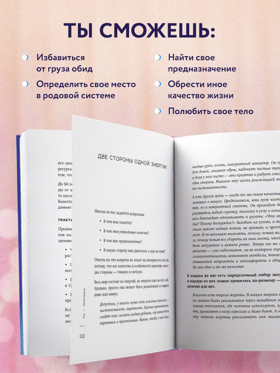 Ты - причина. Почему мы всегда получаем то, чего заслуживаем, и как навести порядок в семье и в жизни | You Are the Cause: Why We Always Get What We Deserve and How to Bring Order to Family and Life - Ozon image 1