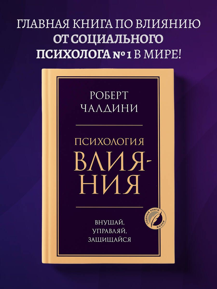 Психология влияния. Внушай, управляй, защищайся | Influence. The psychology of persuasion