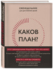 Каков план? Авторский еженедельник для планирования и достижения целей ...