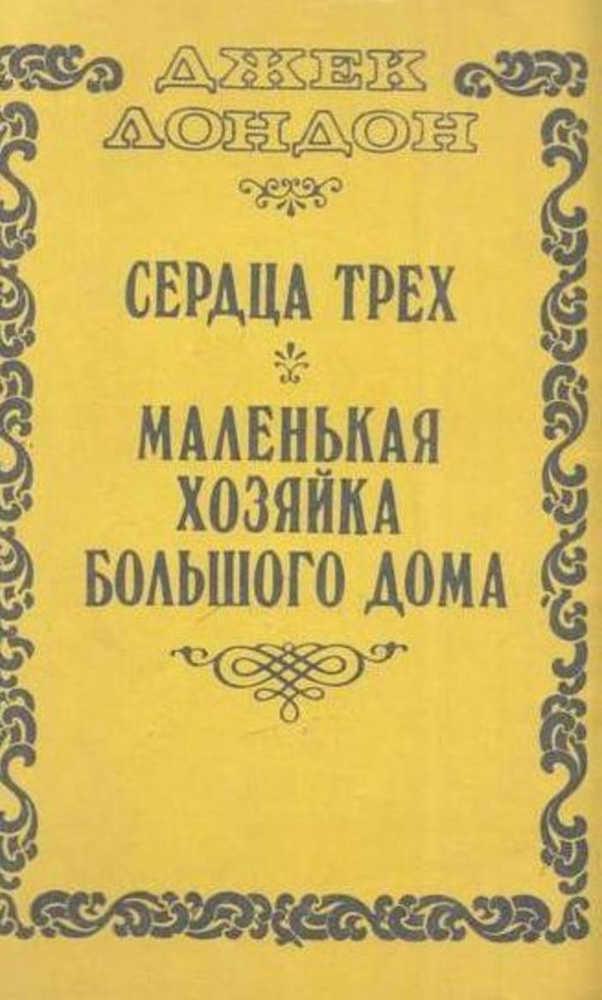 Сердца трех. Маленькая хозяйка Большого дома | Лондон Джек  #1