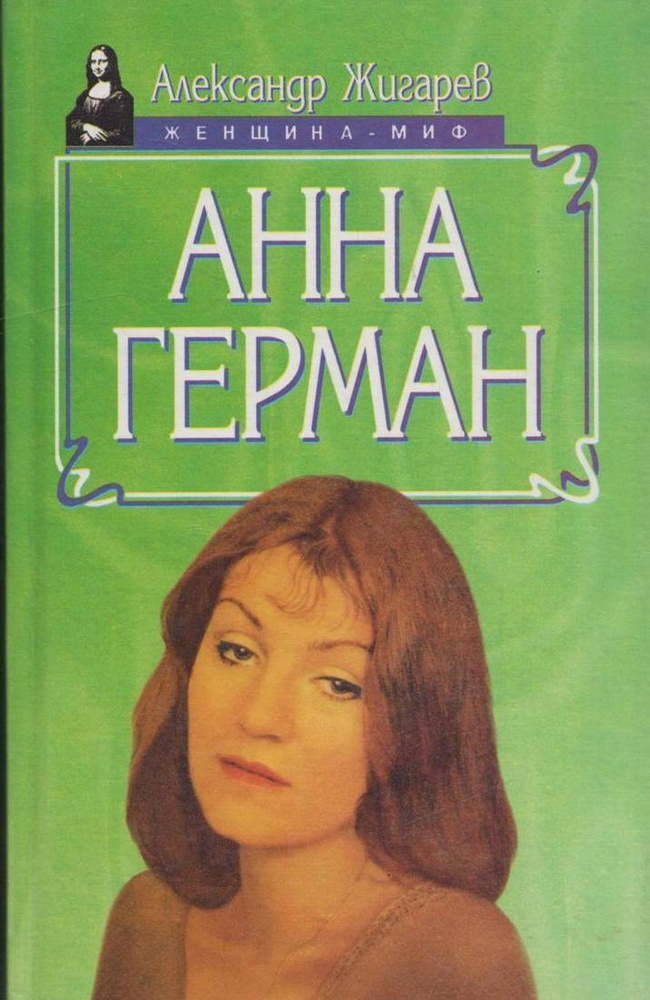 Анна Герман #1