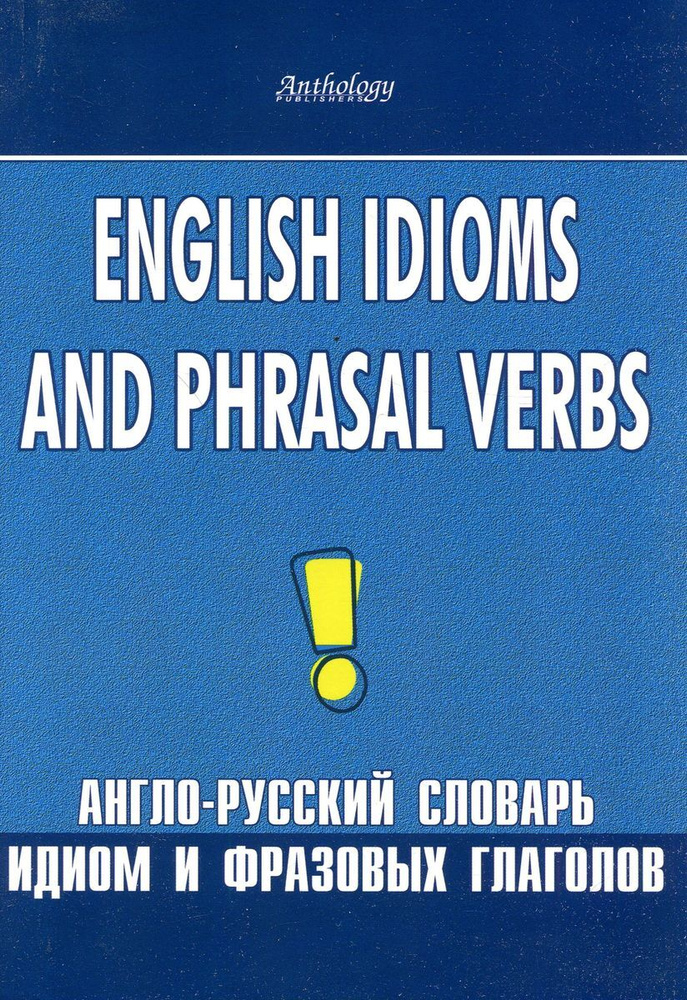 English Idioms and Phrasal Verbs / Англо-русский словарь идиом и фразовых глаголов | Шитова Лариса Феликсовна, #1