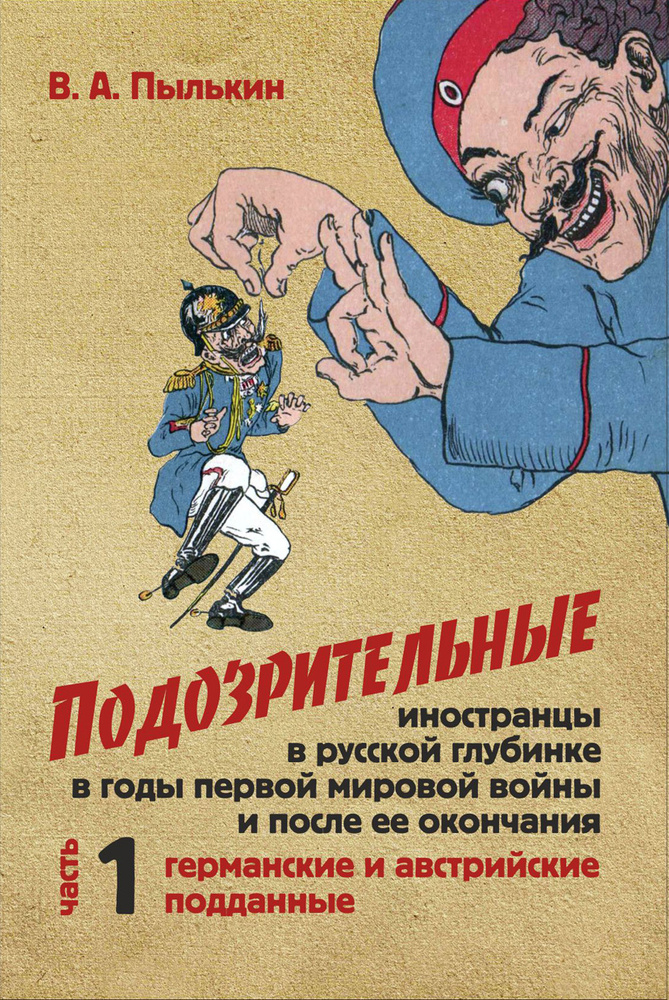 Подозрительные иностранцы в русской глубинке в годы первой мировой войны и после ее окончания. В двух #1