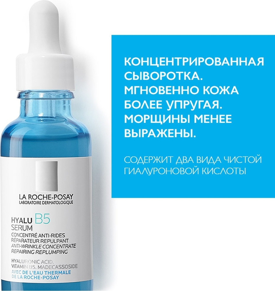 La Roche-Posay Hyalu B5 Сыворотка против морщин , 30 мл #1