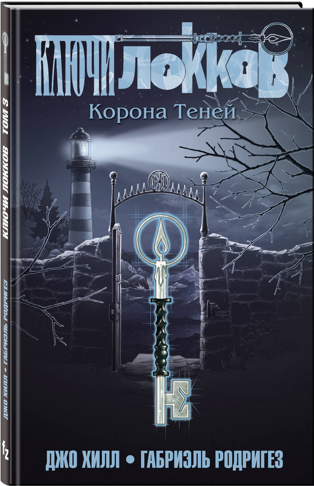 Ключи Локков. Том 3. Корона Теней | Хилл Джо, Родригес Габриэль  #1