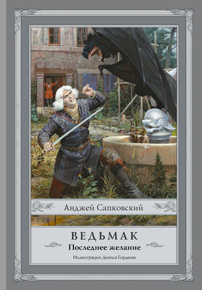 Ведьмак: Последнее желание с иллюстрациями Дениса Гордеева | Сапковский ...
