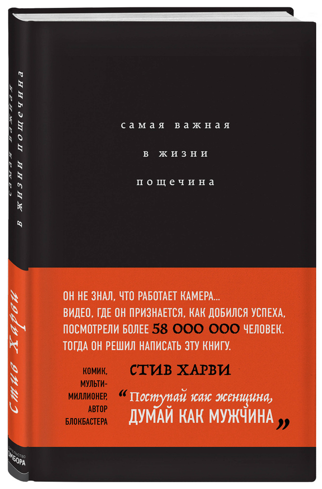 Самая важная в жизни пощечина, или Откровения человека, который превращает слова в деньги | Харви Стив #1