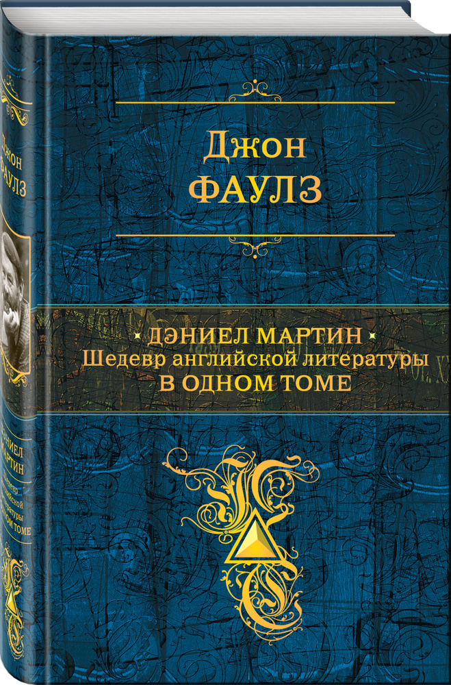 Дэниел Мартин. Шедевр английской литературы в одном томе | Фаулз Джон Роберт  #1