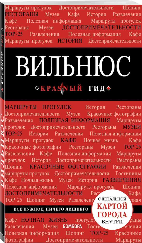 Вильнюс: путеводитель + карта #1