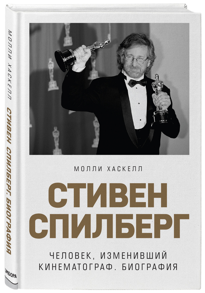 Стивен Спилберг. Человек, изменивший кинематограф. Биография | Хаскелл Молли  #1