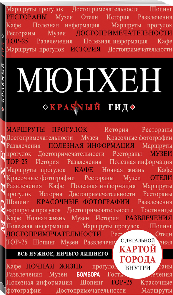 Мюнхен. 5-е изд., испр. и доп. | Шафранова Евгения Викторовна #1