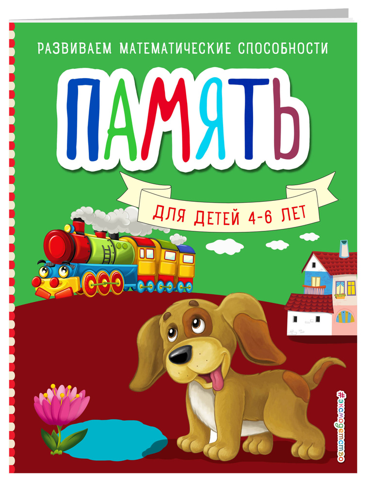 Память. Развиваем математические способности (обложка) | Шкляревская Светлана Моисеевна #1