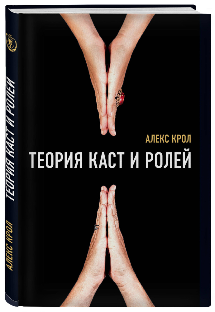 Теория каст и ролей | Крол Алексей Владимирович #1