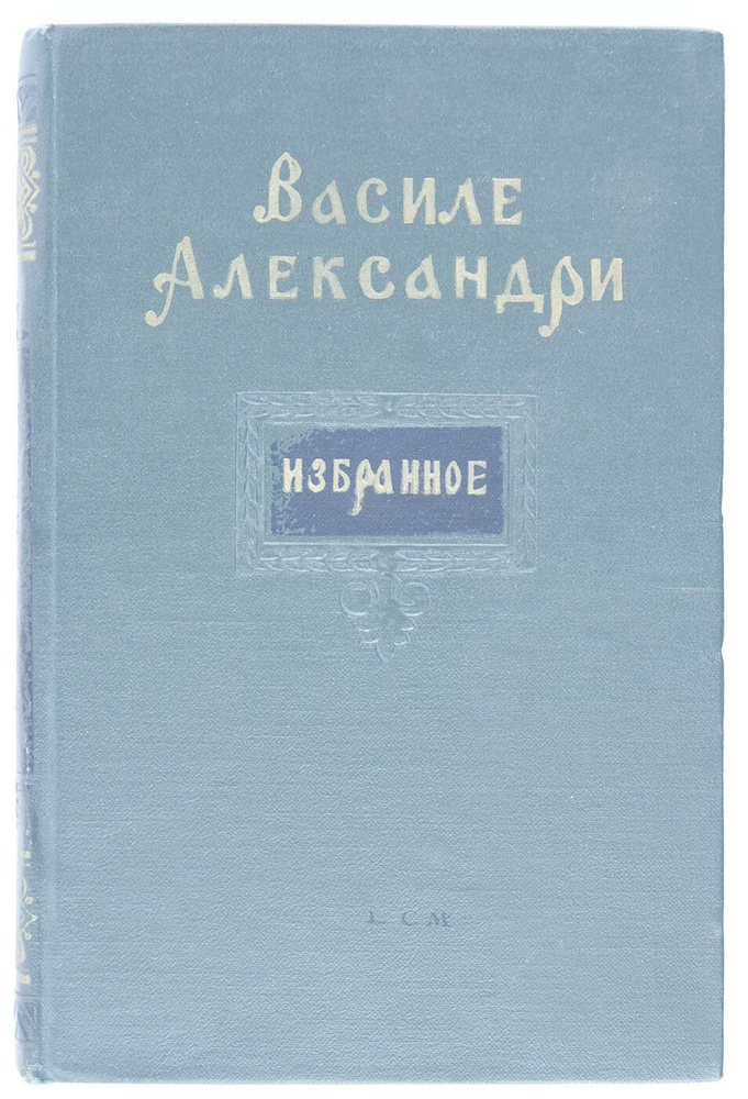 Василе Александри. Избранное | Александри Василе - купить с доставкой ...