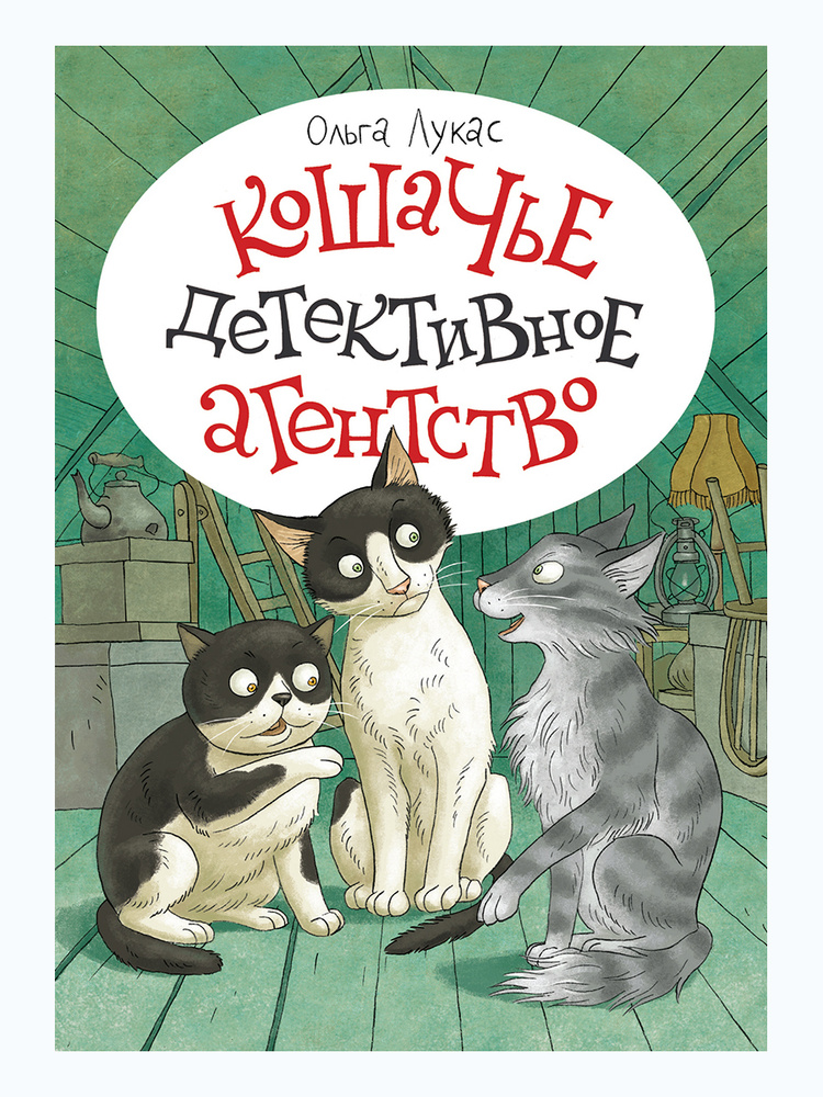 Кошачье детективное агентство | Лукас Ольга #1