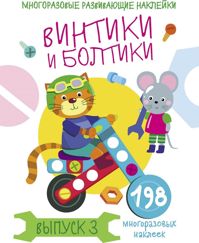 198 многоразовых наклеек. Винтики и болтики. Выпуск 3 | Никитина Е. #1