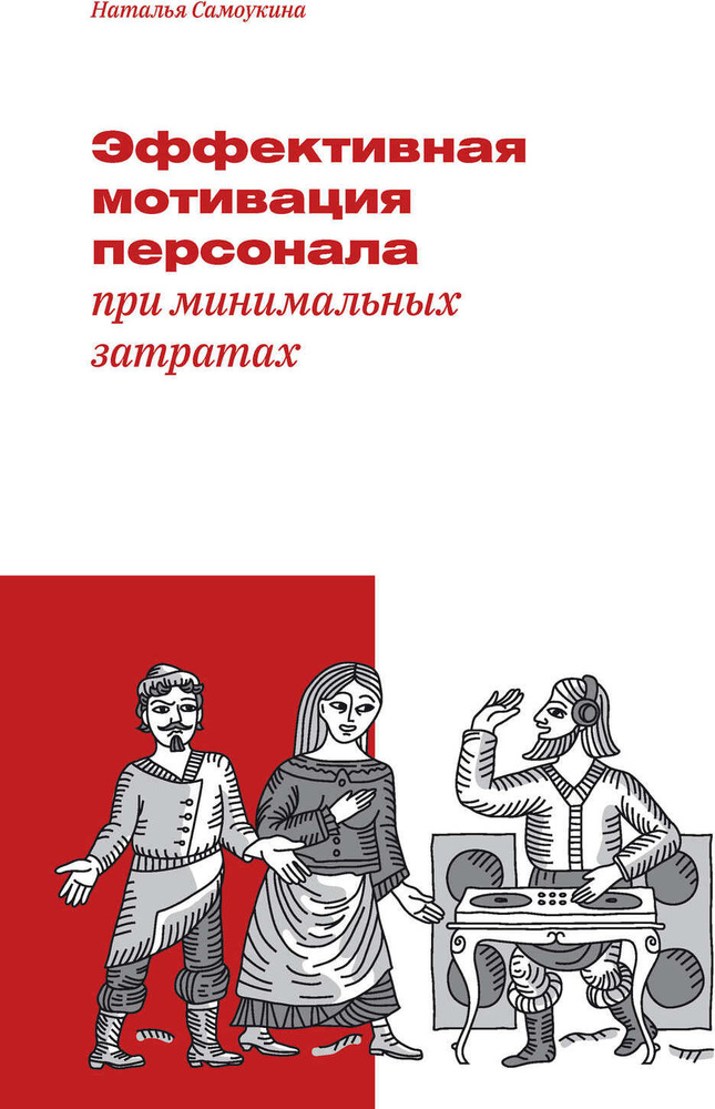 Эффективная мотивация персонала при минимальных затратах | Самоукина Наталья Васильевна #1