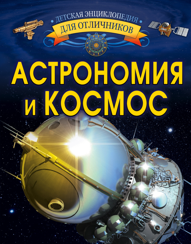 Астрономия и космос | Ликсо Вячеслав Владимирович #1