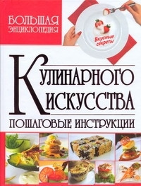 Большая энциклопедия кулинарного искусства | Мартынов В. Л.  #1