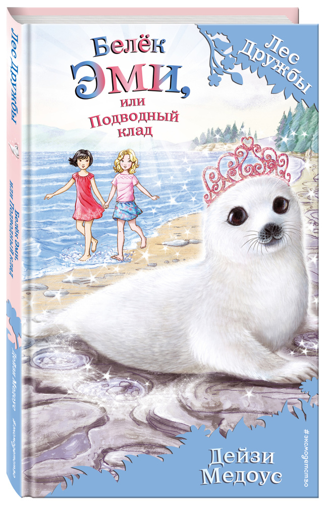 Белек Эми, или Подводный клад (выпуск 18) | Медоус Дейзи #1
