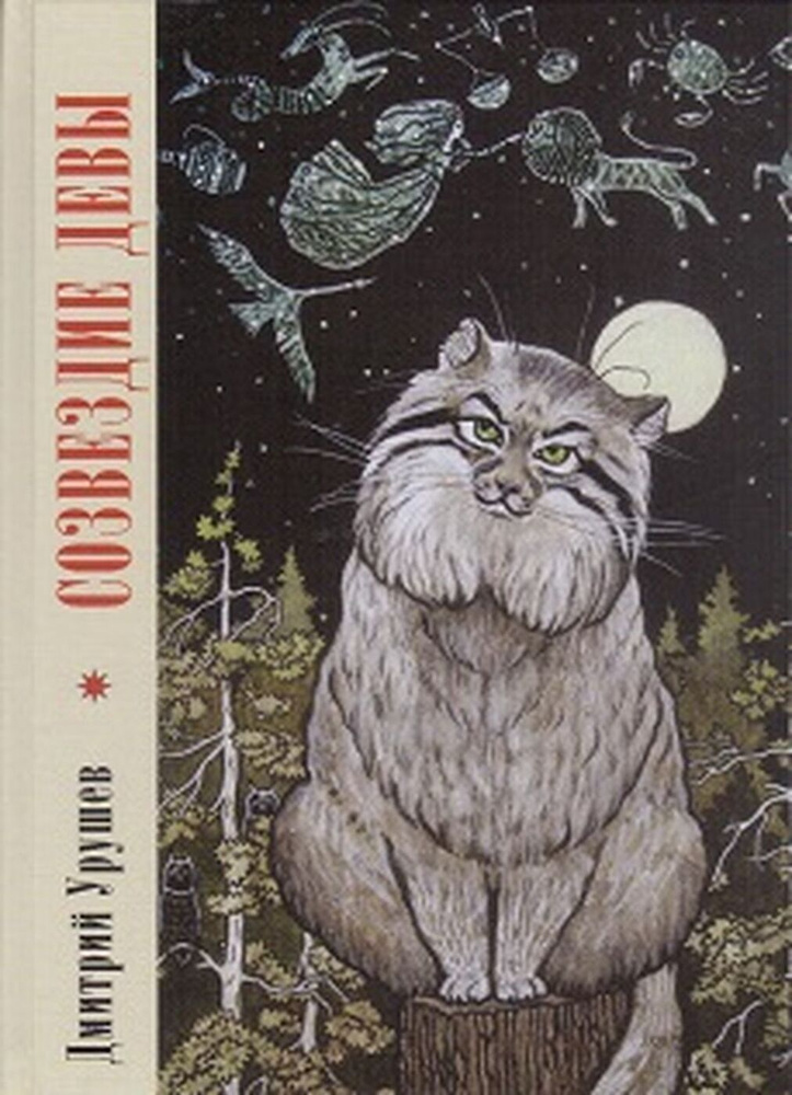 Созвездие Девы: Повесть о славном и могучем богатыре Иване и о ...