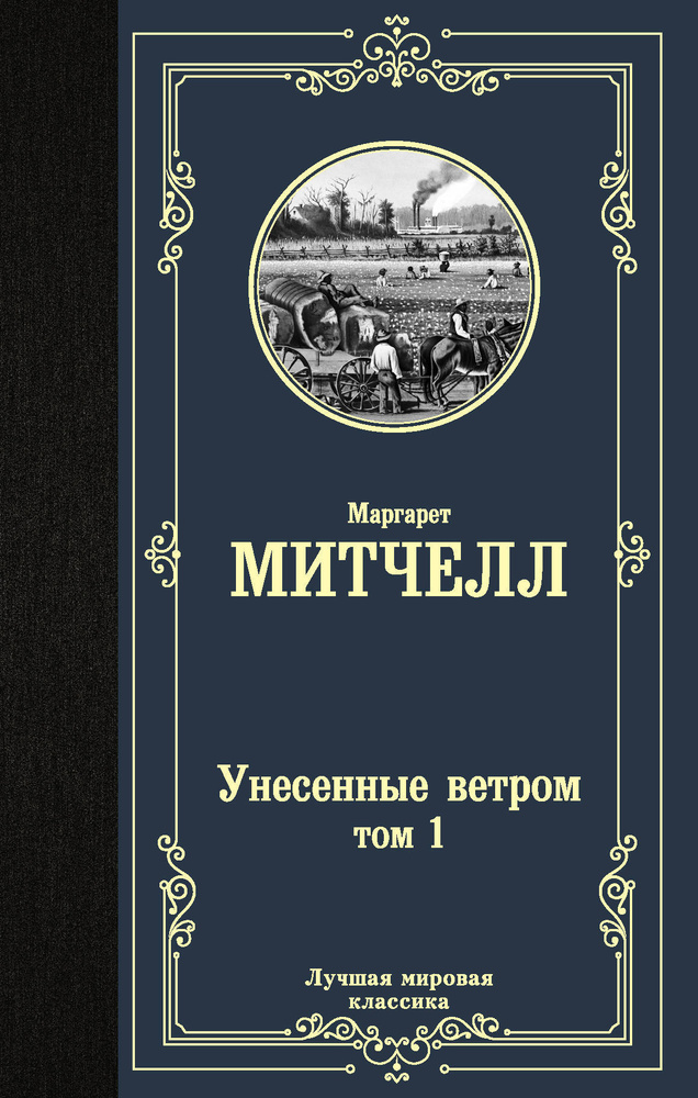 Унесенные ветром т. 1 | Митчелл Маргарет #1