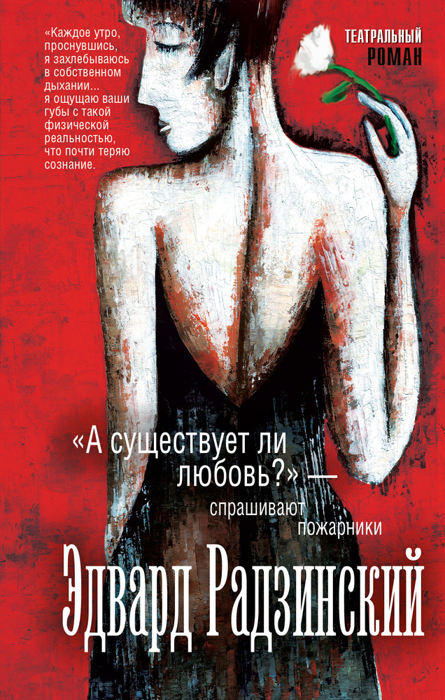 "А существует ли любовь?" - спрашивают пожарники | Радзинский Эдвард Станиславович  #1