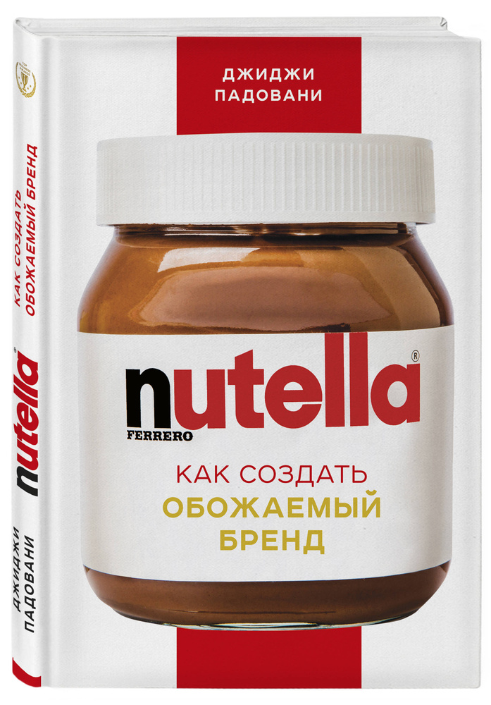 Nutella. Как создать обожаемый бренд | Падовани Джиджи #1