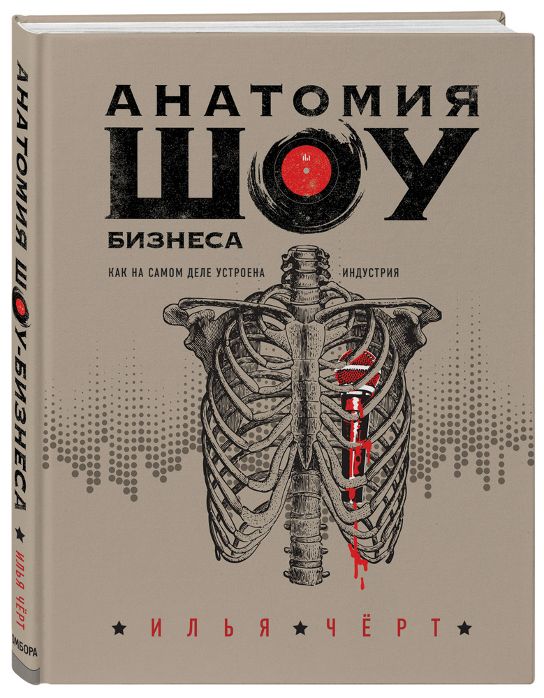 Анатомия шоу-бизнеса. Как на самом деле устроена индустрия #1