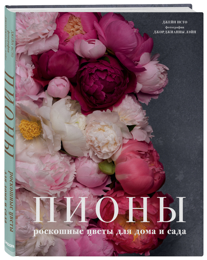 Пионы Роскошные цветы для дома и сада. | Исто Джейн, Лэйн Джорджианна  #1