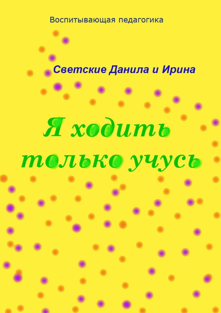 Я ходить только учусь #1
