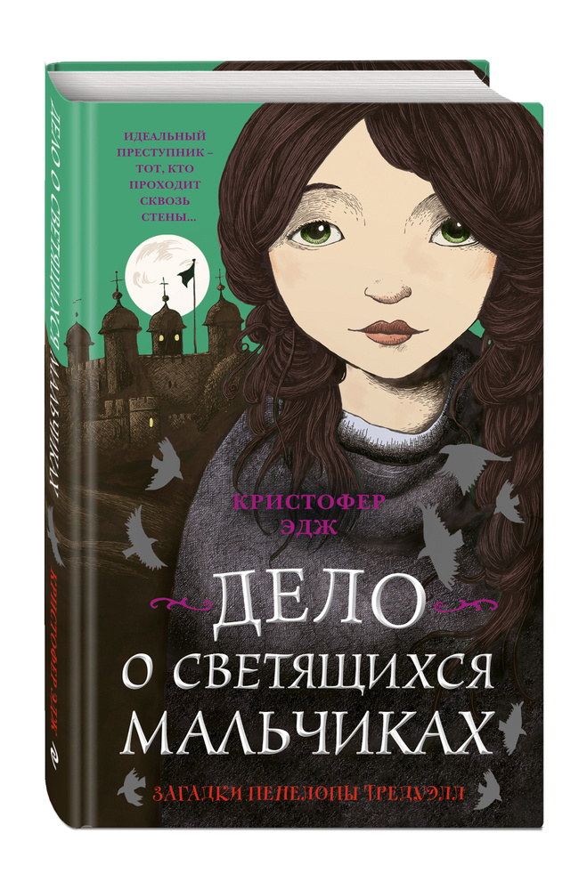 Загадки Пенелопы Тредуэлл. Дело о светящихся мальчиках (#3) | Эдж Кристофер #1
