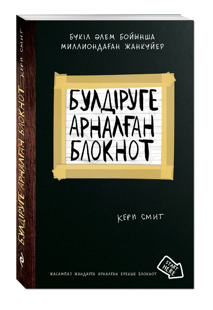 Уничтожь меня! Уникальный блокнот для творческих людей (новая обложка)