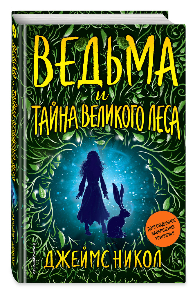 Ведьма и тайна Великого леса (#3) | Никол Джеймс #1